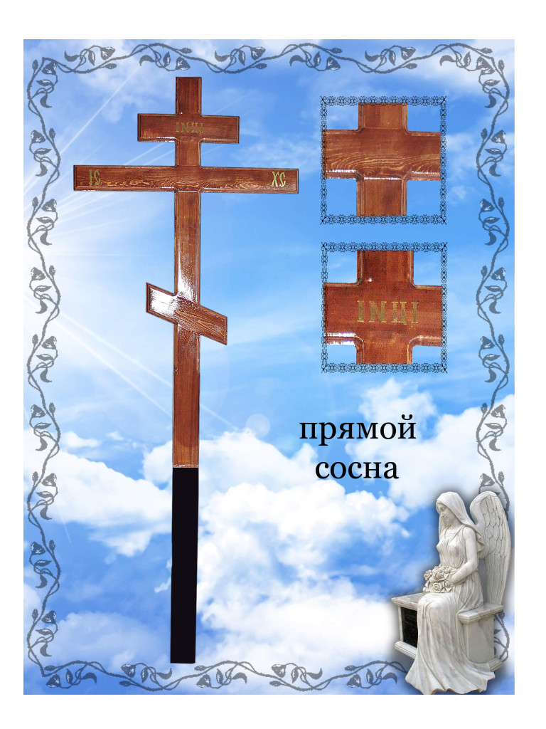 Крест прямой