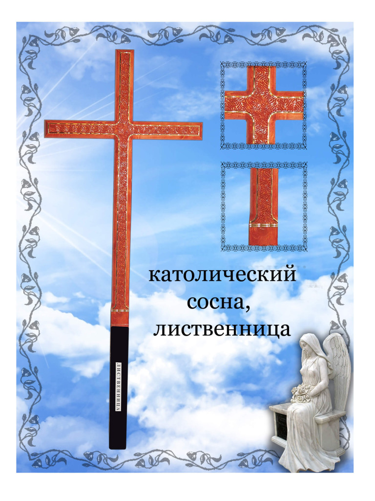 Крест католический