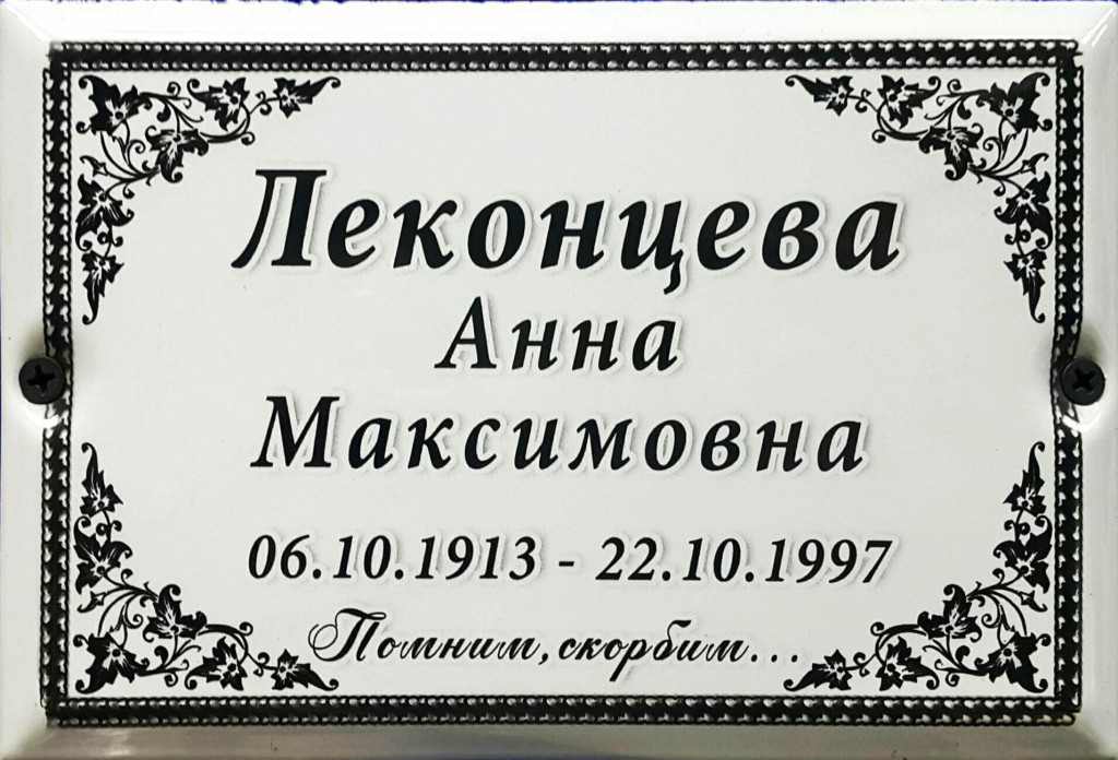 Металлокерамика 13×18см.